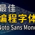 Noto Sans Mono: 最佳编程字体