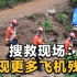 CGTN记者直击东航坠机搜救现场