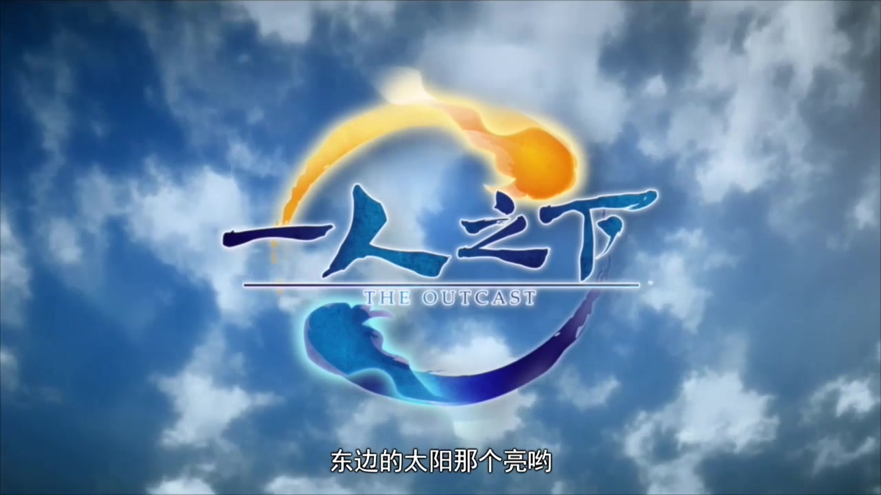 【动漫op&ed】一人之下