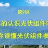 你真的认识光伏组件吗？带你读懂光伏组件参数的秘密