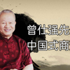 曾仕强先生-中国式商道