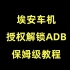 埃安授权ADB解锁流程