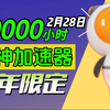 【2月28日】雷神加速器90000小时大放送！人人可白嫖！周卡月卡等你拿！人人可领780小时