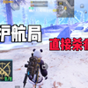 赛季初护航局，直接轻松拿捏 #地铁逃生 #顶尖护_游戏热门视频