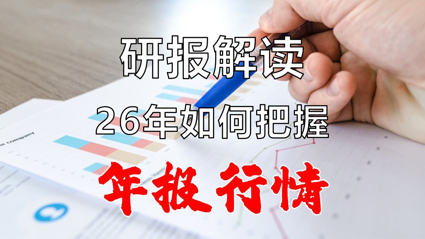 把握年报行情，该看什么指标