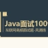 Java面试题突击100道！
