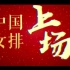 【外研社国才杯短视频大赛】中国人物——中国女排