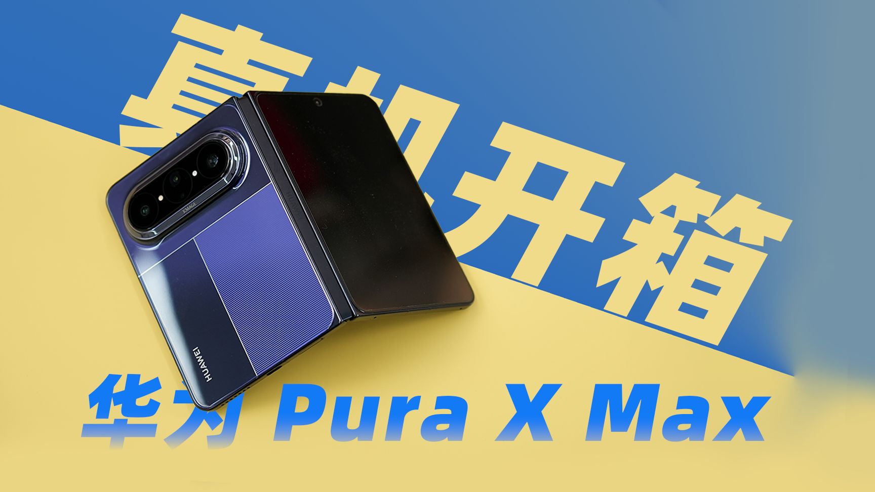 华为 Pura X Max 真机开箱！这块 √2:1 比例的屏幕到底表现怎么样？？？