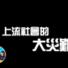 真的大灾难来了，告诉你一个只有上流社会才知道的秘密丨老高与小茉