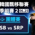 [中文] LSB vs SRP！ 队友分隔两地但是团结一心！ 团体赛8强第11场《KDL 季前赛 2》