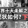 世界十大未解之谜都破解了吗？(下