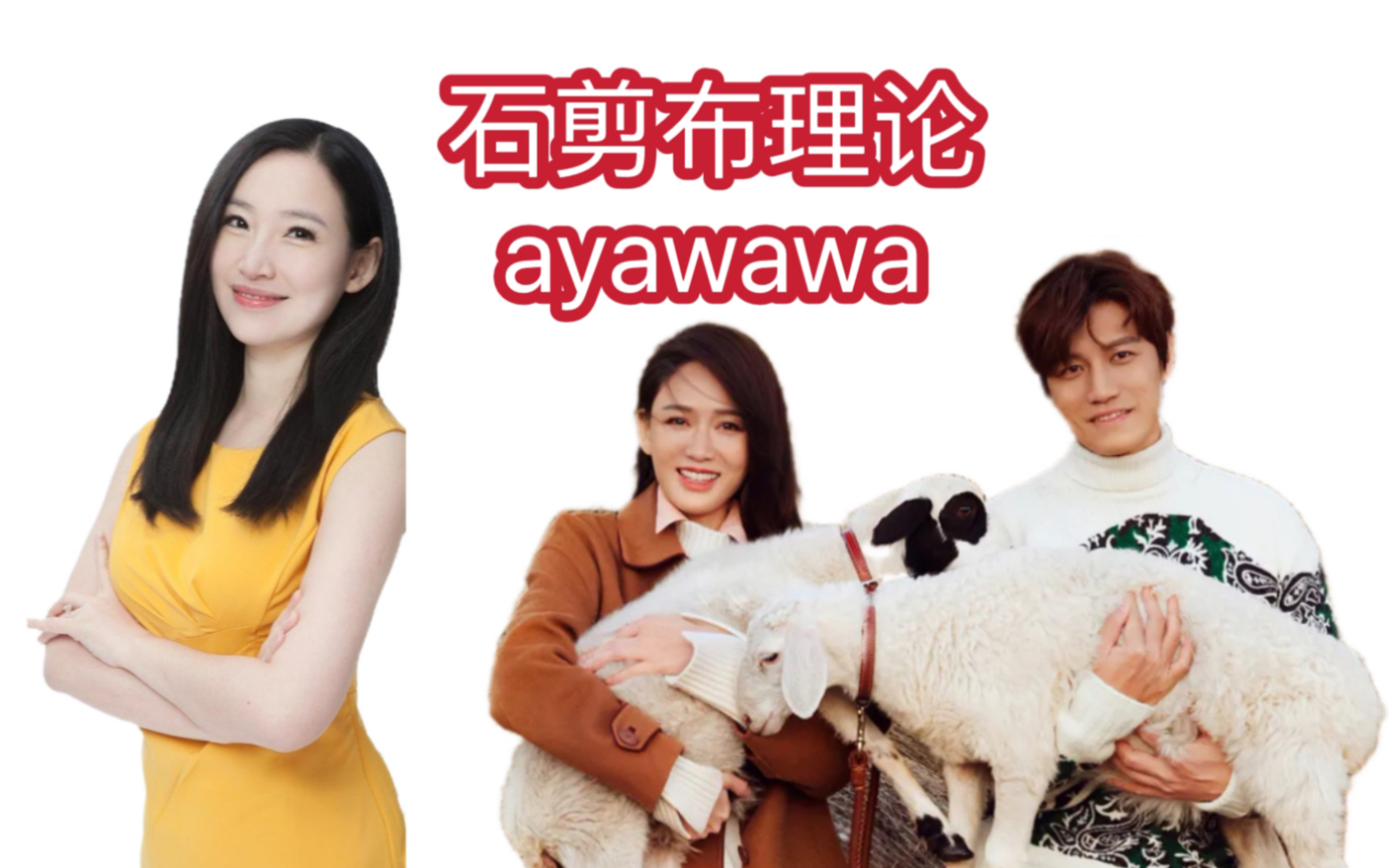 剪布女陈乔恩+石剪男alan)妻子的浪漫旅行6石剪布理论版ayawawa哔哩哔哩bilibili