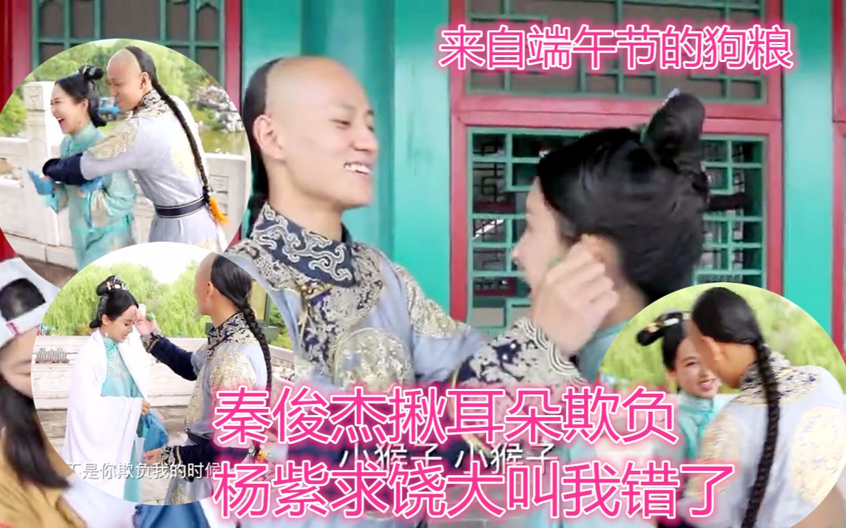 【杨紫x秦俊杰/欢喜夫妇】秦俊杰揪耳朵欺负杨紫求饶大叫我错了