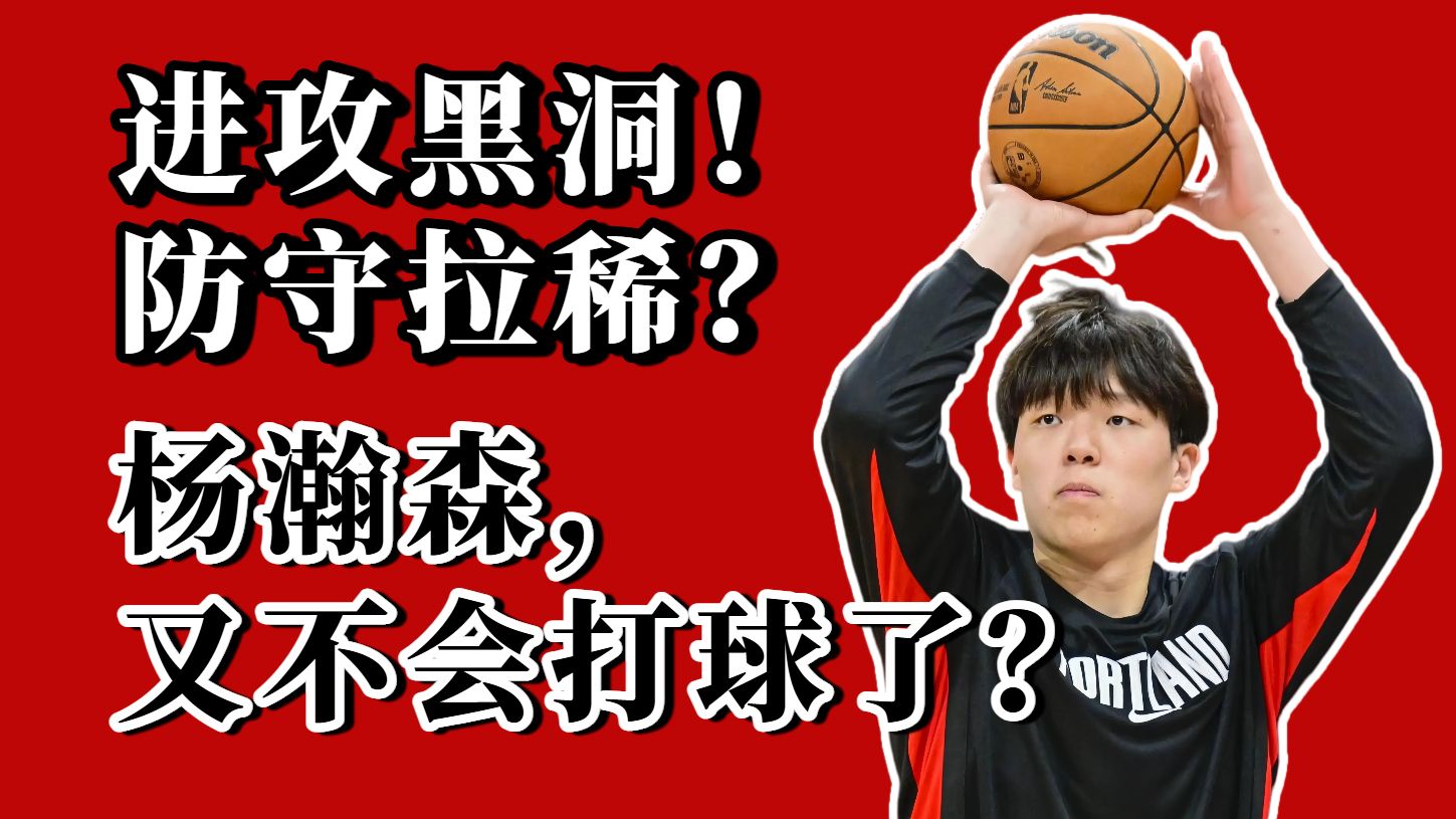 放假放傻了？进攻离大谱！防守被打烂？杨瀚森又拉垮了？