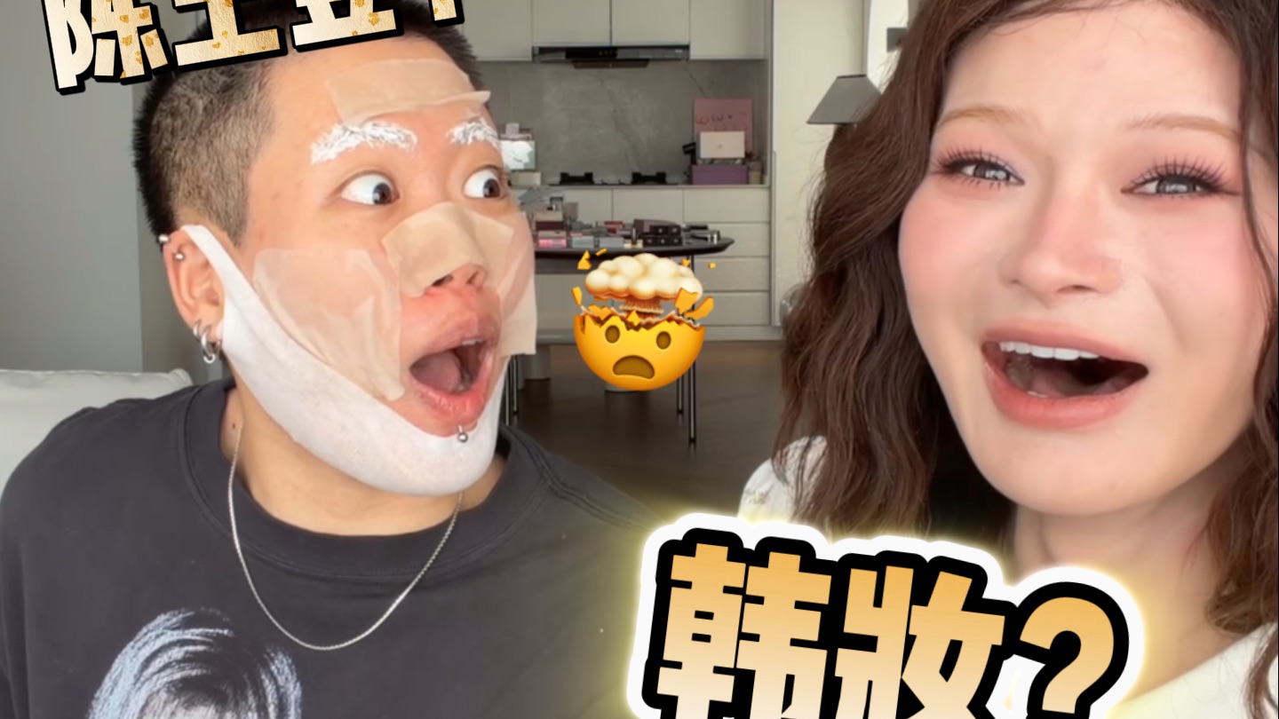给陈土豆化韩妆！土豆变爱豆...