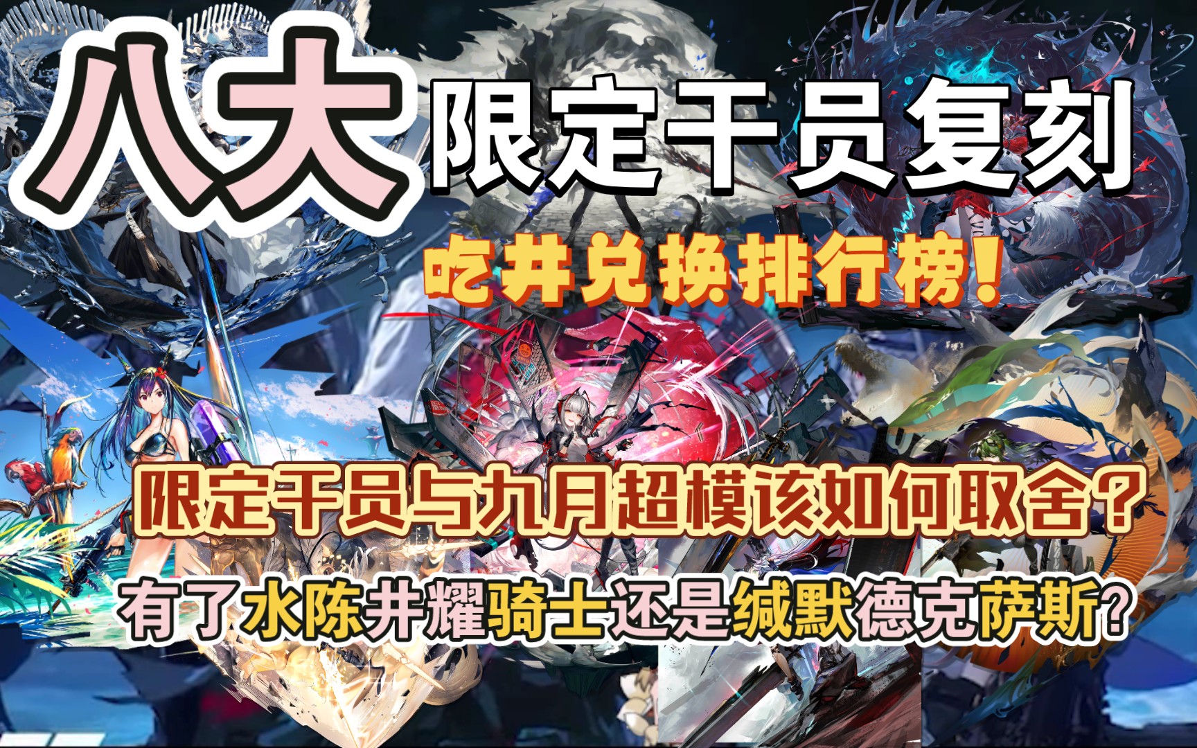 【明日方舟】攒了大半年资源的萌新在夏活限定与周年庆典的限定干员井谁的性价比最高？限定干员和九月超模干员萌新该如何选择？