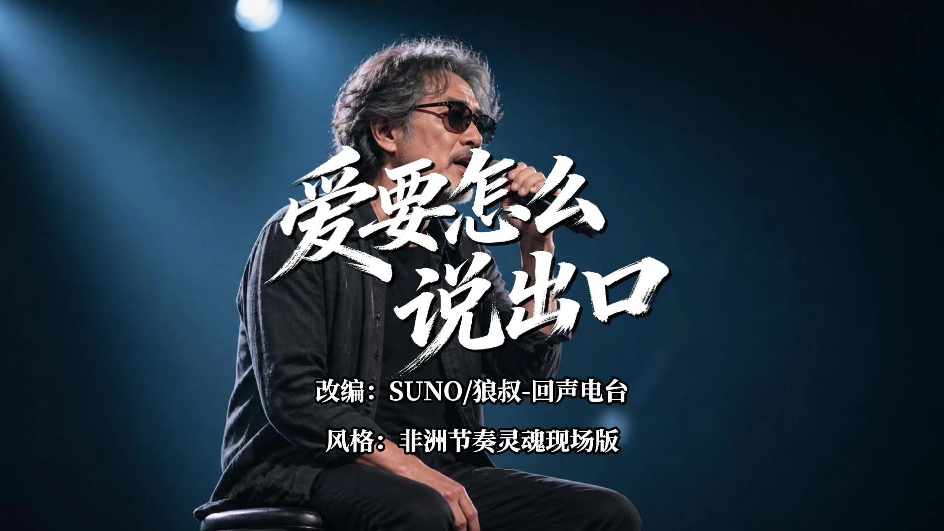 [AI翻唱]赵传《爱要怎么说出口》非洲节奏灵魂现场版