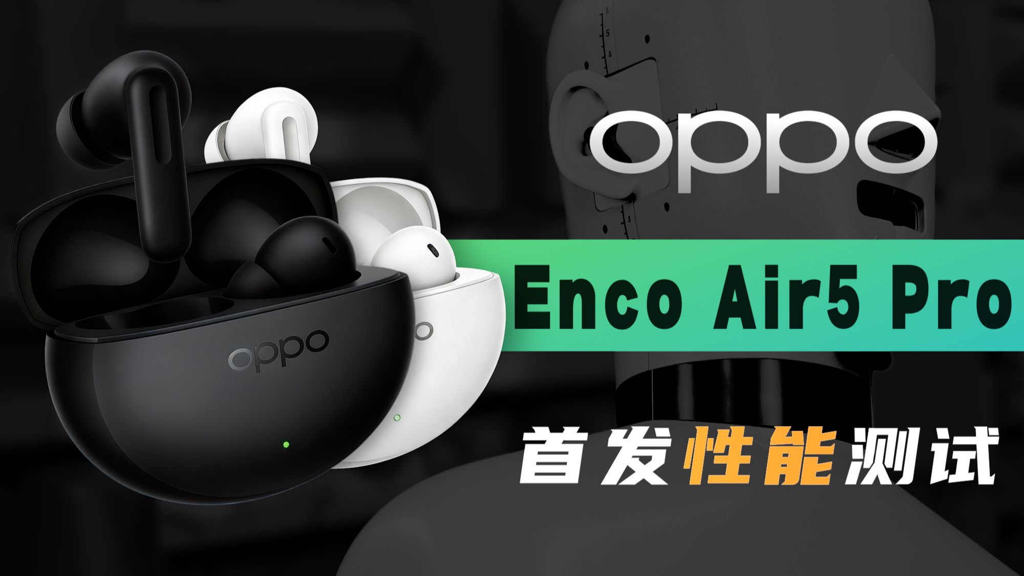 200元出头的小Enco Free4：OPPO Enco Air5 Pro 上手测评