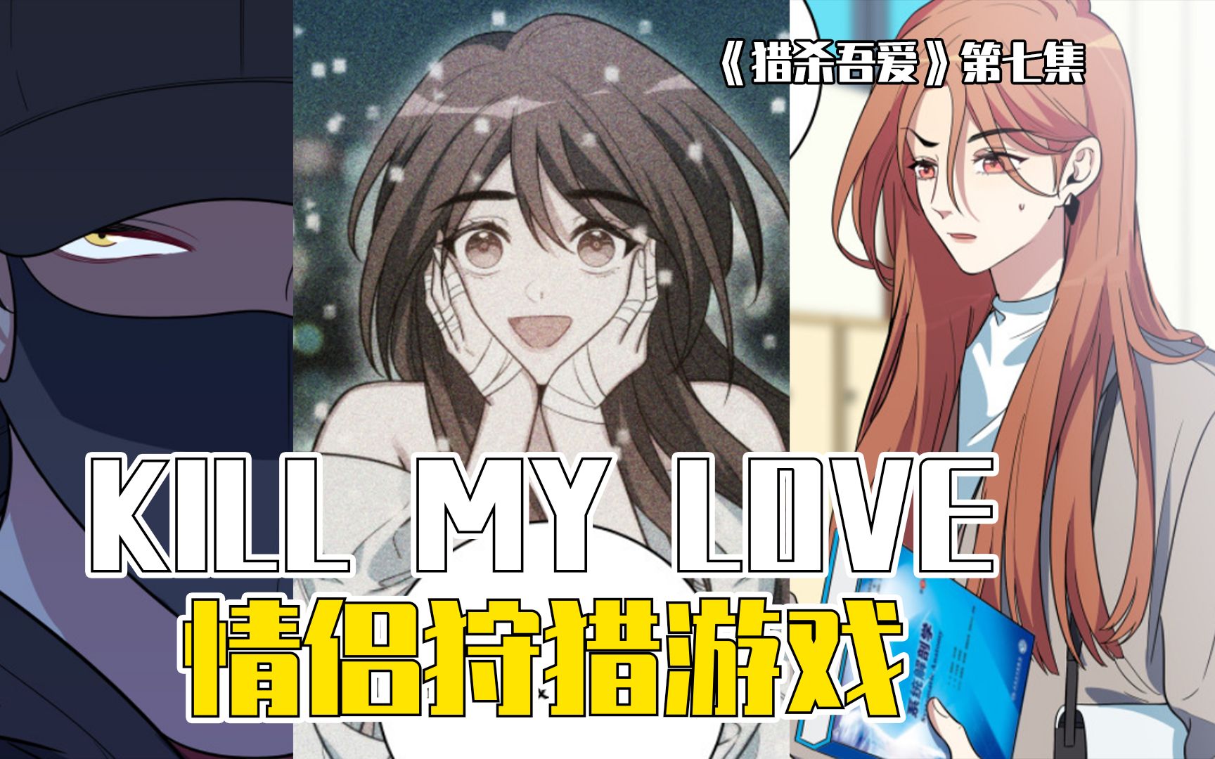 KILL MY LOVE 现实情侣狩猎游戏!_哔哩哔哩_bilibili