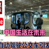 广州无人自动驾驶公交车引发外国网友热议！印网友 -我们拭目以待