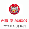 双色球第2025007期 红球蓝球数据分析情况，仅供参考