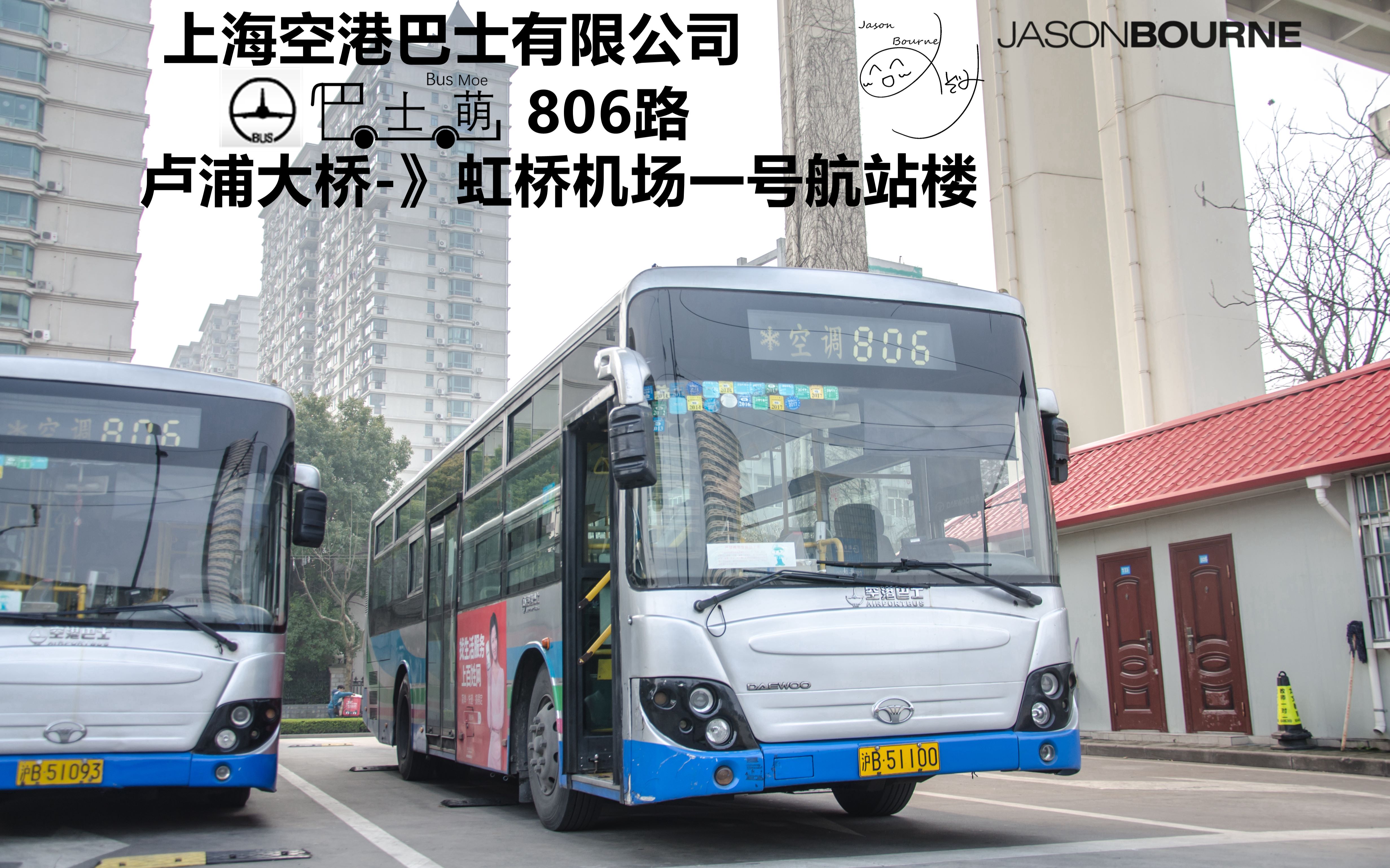 【魔都公交】806路 卢浦大桥 ->虹桥机场一号航站楼 非延时pov