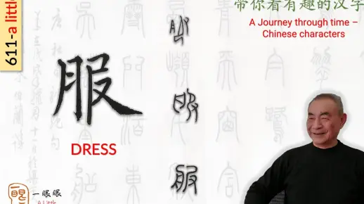汉字趣谈: 服(611)