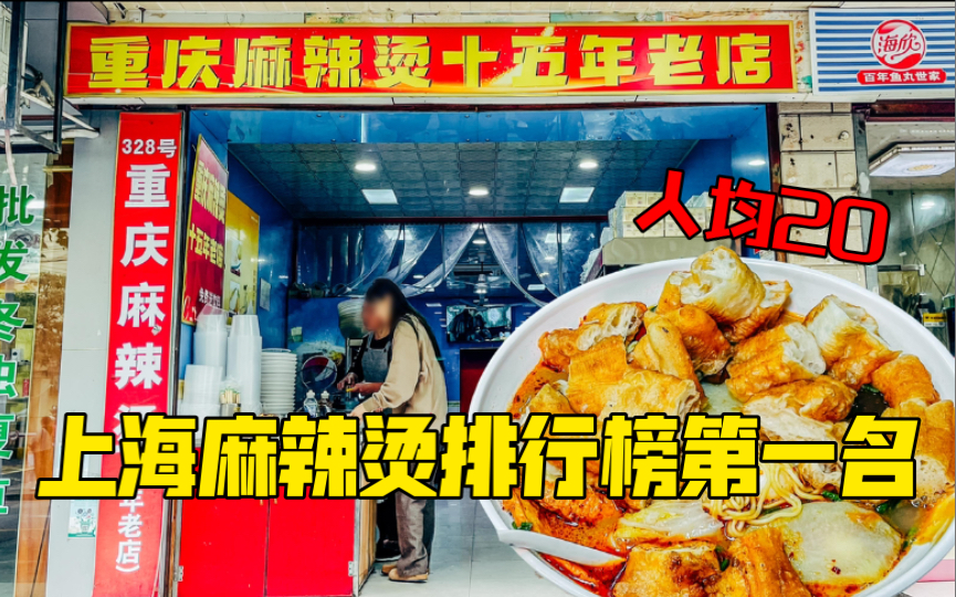 上海开了15年的重庆麻辣烫，好吃不贵，人均20吃饱饱