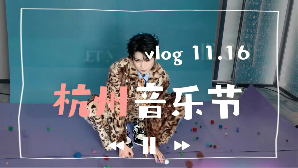 梓渝｜杭州音乐节vlog补档～一起重温这场音乐之旅吧！