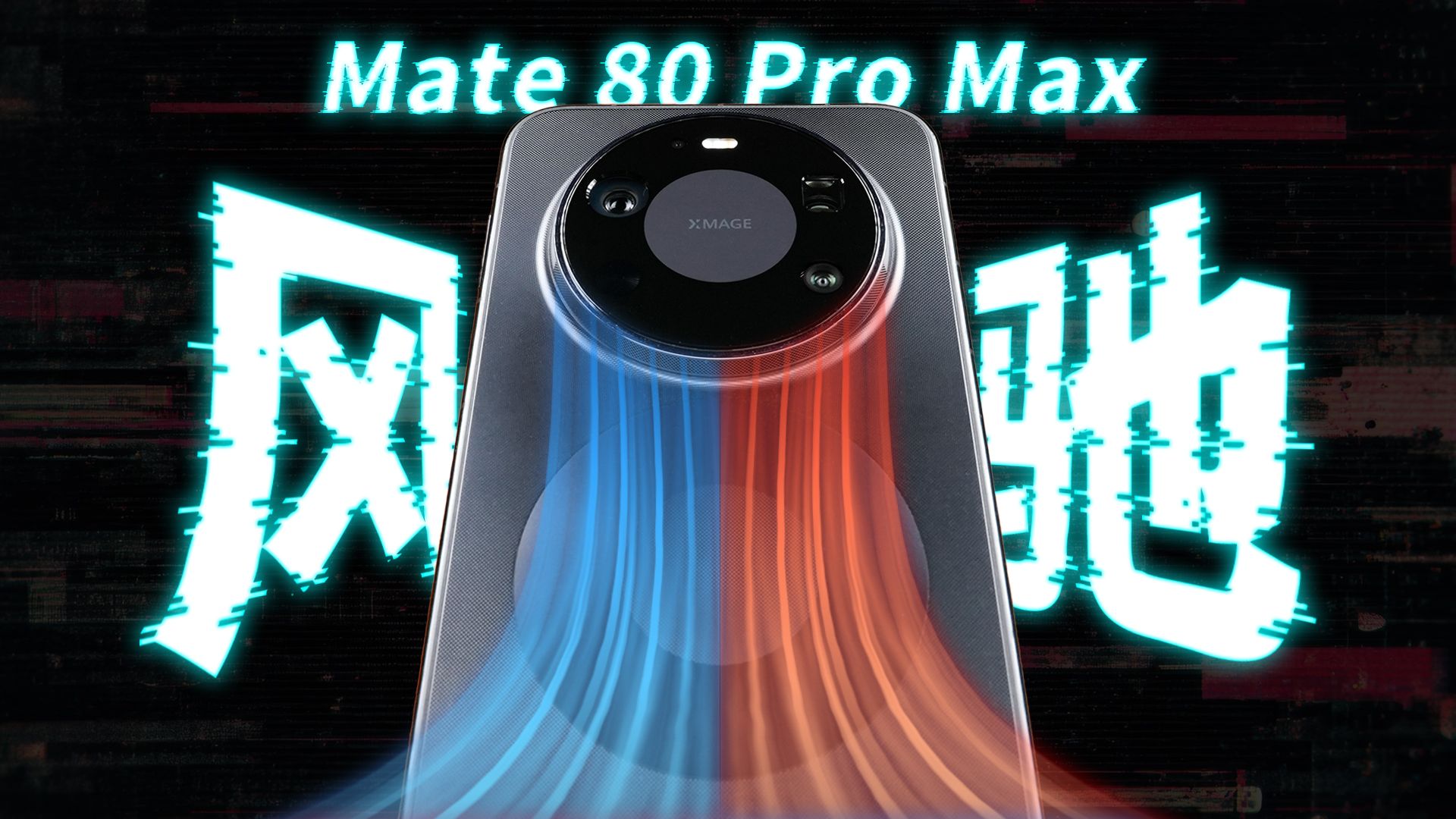 Mate 80 Pro Max加风扇，这么猛吗？！