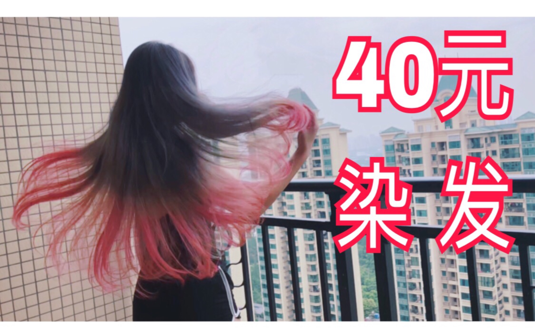 40元染发一个健身up主的染发记全b站最长的头发在家染出渐变色长发及