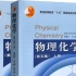 【南京大学】物理化学（下）Part1