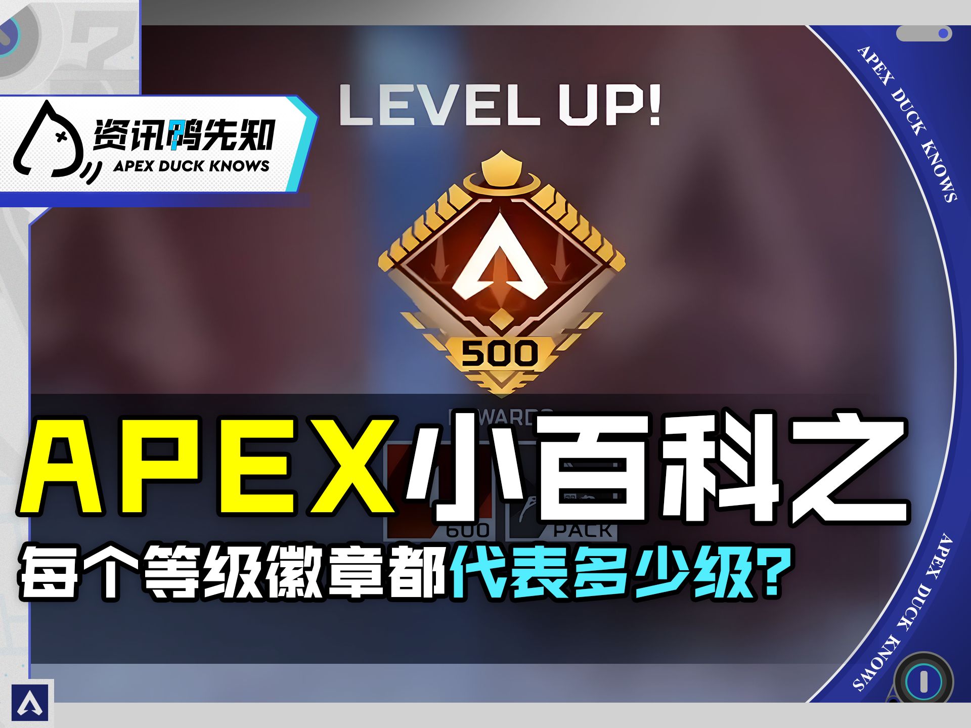 「APEX小百科」快速认清自己的等级！每个等级徽章都代表多少级！