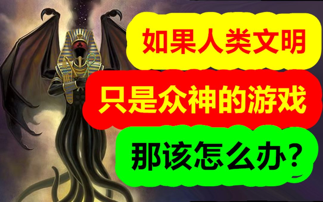 如果人类文明，只是众神的游戏，那该怎么办？【克苏鲁神话-地球篇 二十一期】
