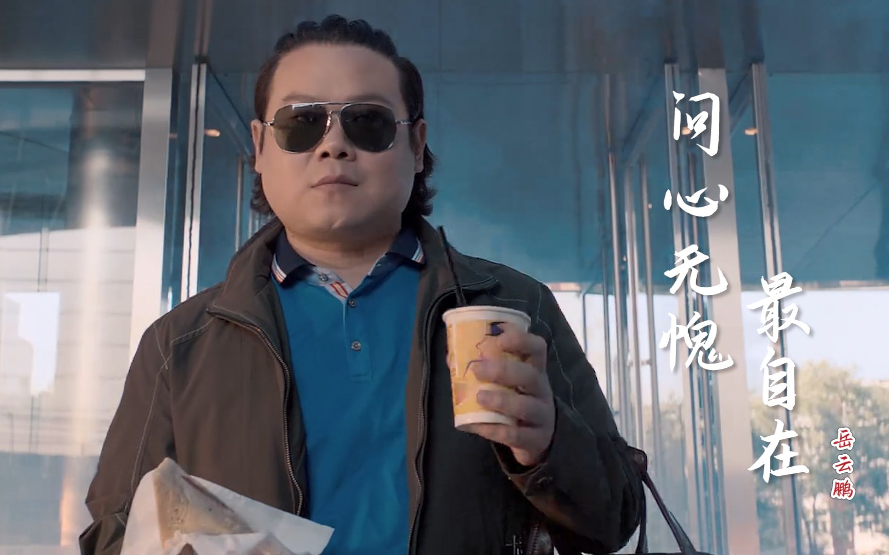 岳云鹏这首《问心无愧最自在》欢快好听，现实的歌词，太励志了