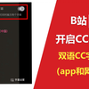 如何开启CC字幕？如何开启双语字幕（app和网页