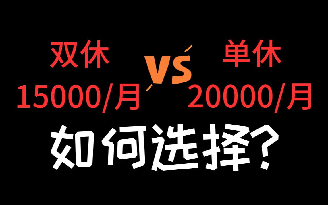 求职面试系列单休双休应该如何选择?单休的工作真的没人愿意干吗?哔哩哔哩bilibili