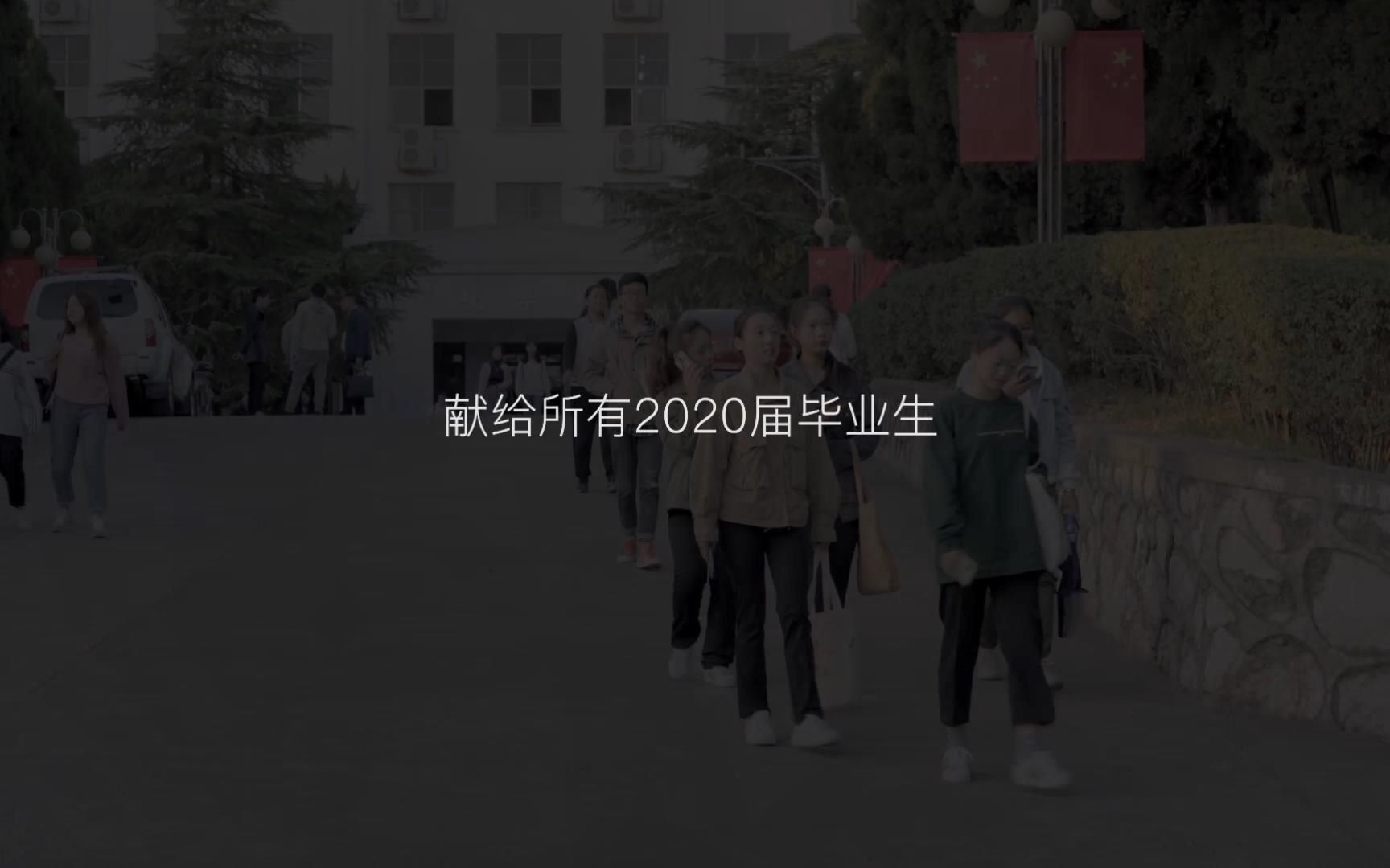 干杯——献给教科院2020届毕业生们哔哩哔哩bilibili