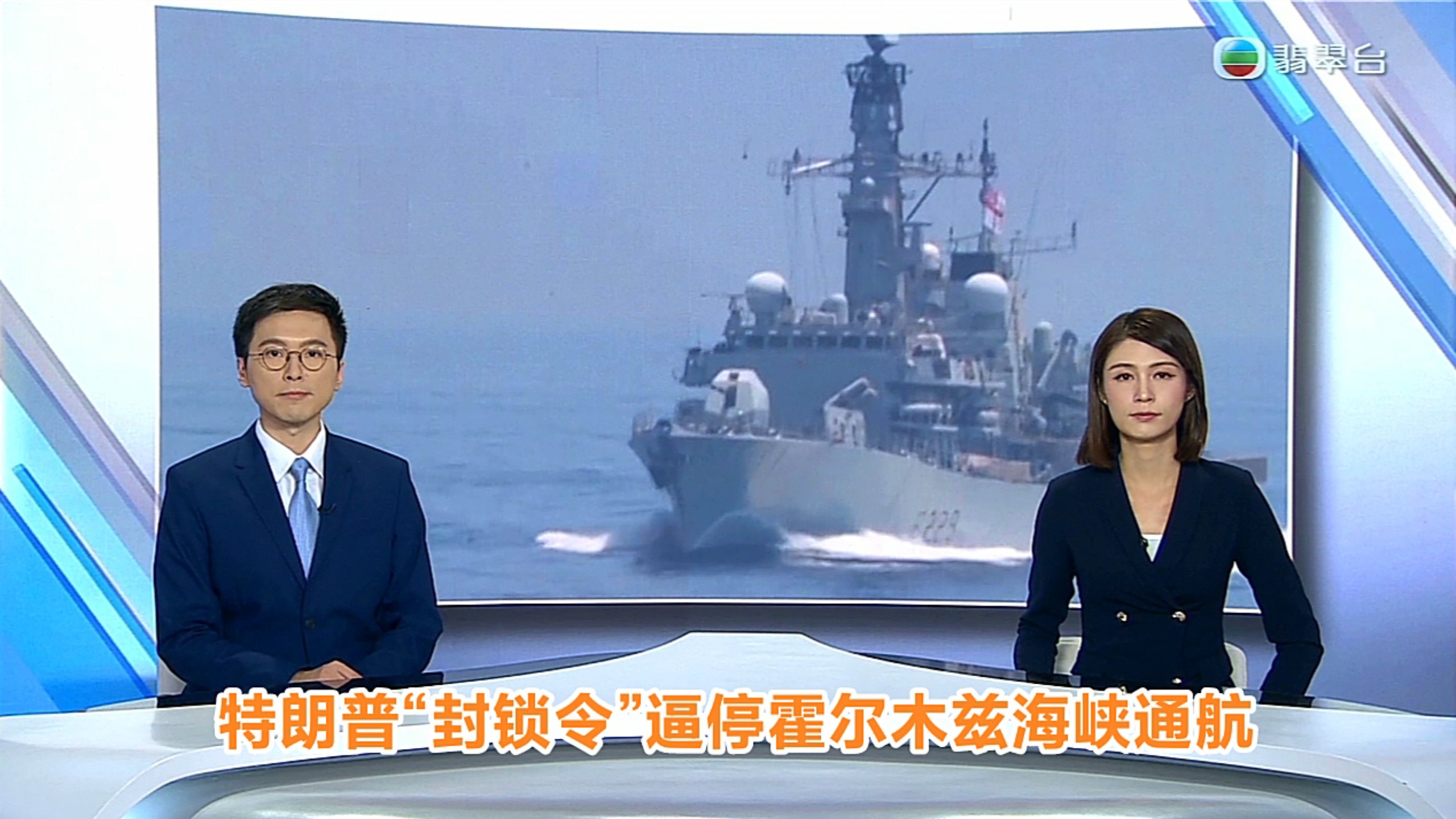 【TVB翡翠台】六点半新闻 中东局势:特朗普“封锁令”逼停霍尔木兹海峡通航