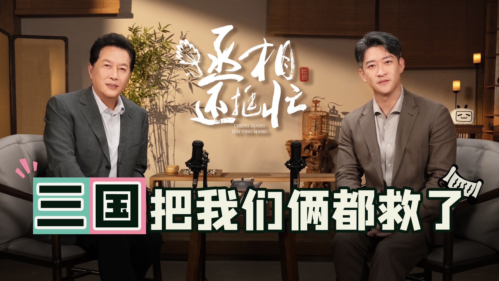 三国把我们俩都救了｜丞相还挺忙·曹云金