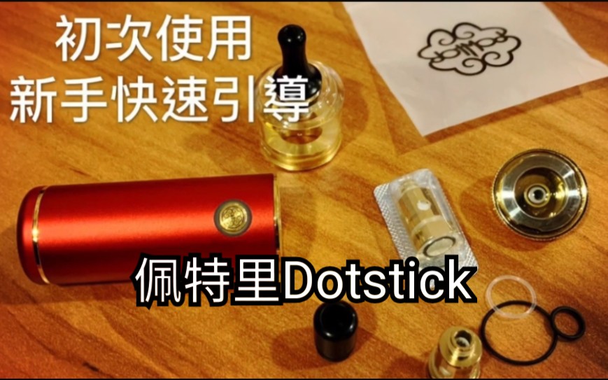 dotmod佩特里小金棍dotstick新手快速上手教程