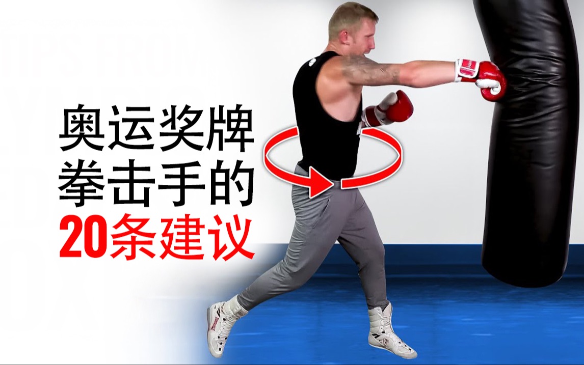 【务必收藏】来自“奥运拳击手”的20条超实用建议！