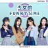 【SNH48 GROUP】《青春有你2》限定团综《少女的FUNNY TIME》番外篇EP03
