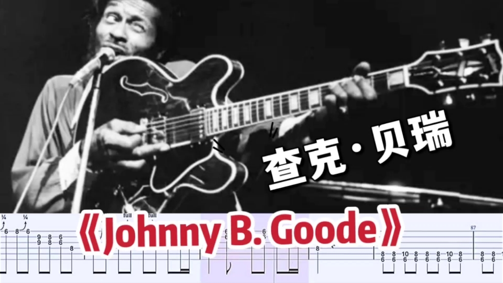 查克·贝瑞《johnny B. goode》电吉他谱【布鲁斯solo精华】