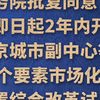 国务院批复同意自即日起2年内开展北京城市副中心等10个要素市场化配置综合改革试点