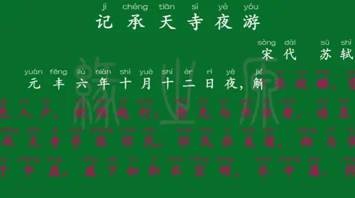041 八年级上册 记承天寺夜游 宋代 苏轼 文言文 古文 解释译文 无障碍阅读 拼音跟读 初中背诵 古诗 唐诗宋词 唐诗三百首 宋词三百首