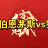 樱桃军团冲击前四？视频冲五连红！【2/22】今日公推定胆 012伯恩茅斯vs狼队