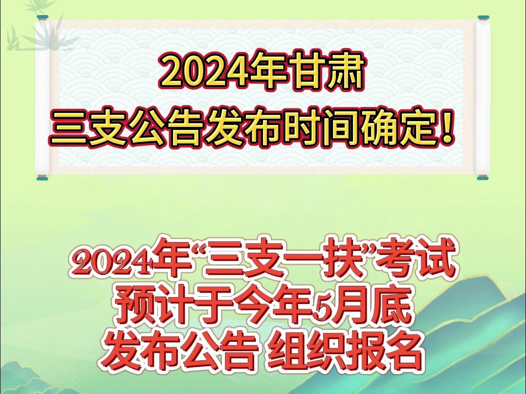 2024年甘肃三支公告发布时间确定!