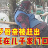 85岁老人被赶出家门，儿子任由她活活冻死，下葬都嫌麻烦
