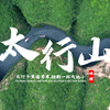 课前3分钟，地理不用愁——太行山【看学地理